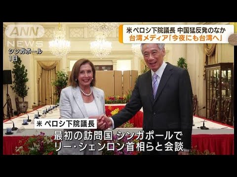 米ペロシ下院議長、今夜にも訪台か　台湾メディア(2022年8月2日)