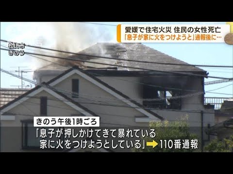 「息子が火をつけようと」通報後…　愛媛で住宅火災(2022年8月2日)