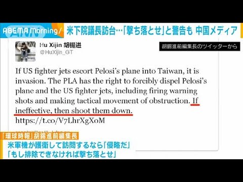 ペロシ氏の搭乗機　「台湾着陸なら撃ち落とせ」　中国メディア前編集長(2022年8月1日)