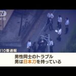 “日本刀”で切られ男性「血だらけ」…犯人は逃走中(2022年8月2日)
