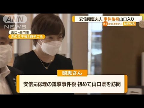 安倍昭恵さん“事件後初”山口入り　長門市長と面会(2022年8月2日)