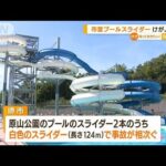 堺市営プール“スライダー”けが人続出　落差改修へ(2022年8月2日)