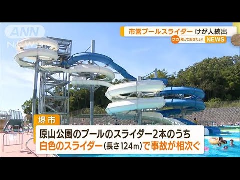 堺市営プール“スライダー”けが人続出　落差改修へ(2022年8月2日)