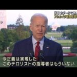 米大統領「今正義が実現」アルカイダ最高指導者殺害(2022年8月2日)