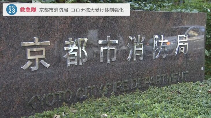 『救急出動』『搬送困難な事例』が過去最多を記録　京都市消防局が救急隊の体制強化へ（2022年8月1日）