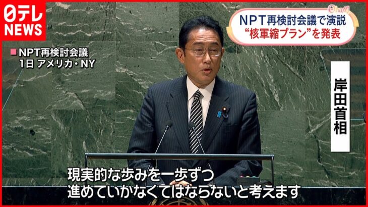 【岸田首相演説】核軍縮に向けた「ヒロシマ・アクション・プラン」発表