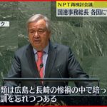 【核廃絶求める】国連事務総長「広島と長崎の教訓忘れられつつある」NPT再検討会議