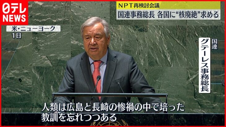 【核廃絶求める】国連事務総長「広島と長崎の教訓忘れられつつある」NPT再検討会議