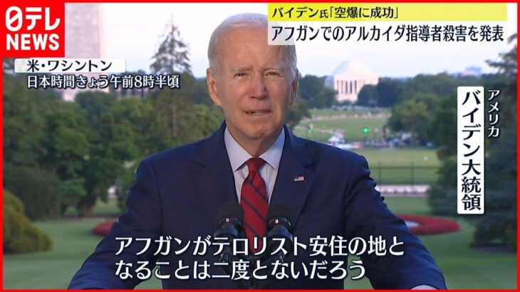 【アルカイダ指導者殺害】バイデン氏「アフガンがテロリスト安住の地となることは二度とない」