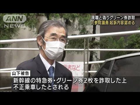 グリーン券詐取初公判　元議員の男、起訴内容認める(2022年8月2日)