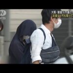 大阪・寝屋川市議の女ら逮捕「巻き込まれただけ」(2022年8月2日)