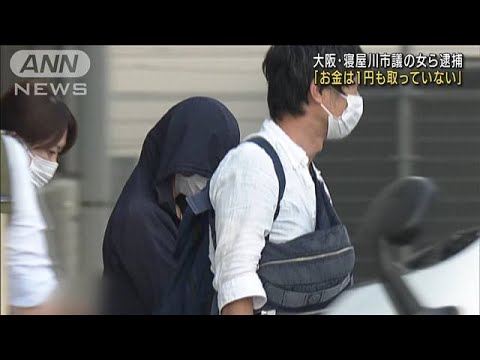 大阪・寝屋川市議の女ら逮捕「巻き込まれただけ」(2022年8月2日)