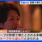 詐欺で得た金の一部を“独占”か　逮捕の吉羽美華・寝屋川市議｜TBS NEWS DIG