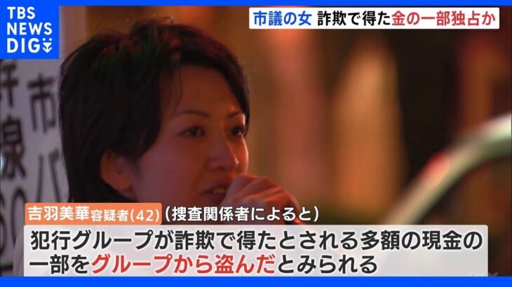 詐欺で得た金の一部を“独占”か　逮捕の吉羽美華・寝屋川市議｜TBS NEWS DIG