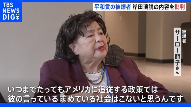 「大切なことが含まれていなかった」岸田総理演説受け、サーロー節子さんが指摘｜TBS NEWS DIG