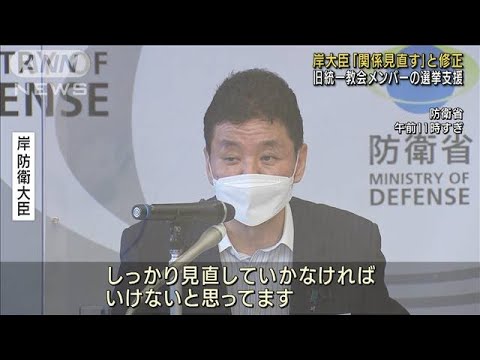 旧統一教会メンバーとの「関係見直す」岸大臣が修正(2022年8月2日)