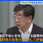 アルカイダ最高指導者殺害に「過激主義対策の成果の一つとして評価」　松野官房長官｜TBS NEWS DIG