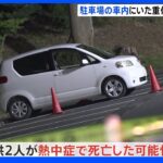 「音が迷惑になるのでエンジンを切っていた」　駐車場の車内にいた子ども2人が死亡　熱中症の可能性も　神奈川・厚木市｜TBS NEWS DIG