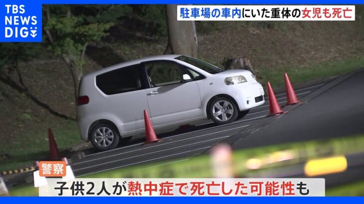 「音が迷惑になるのでエンジンを切っていた」　駐車場の車内にいた子ども2人が死亡　熱中症の可能性も　神奈川・厚木市｜TBS NEWS DIG