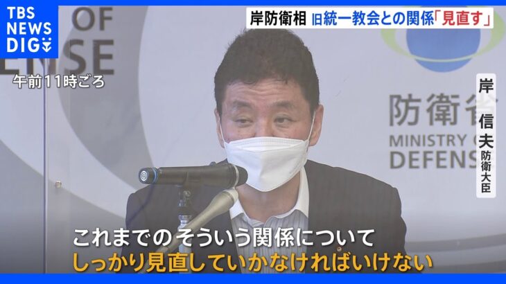 【速報】岸防衛大臣　旧統一教会との関係「しっかり見直す」｜TBS NEWS DIG