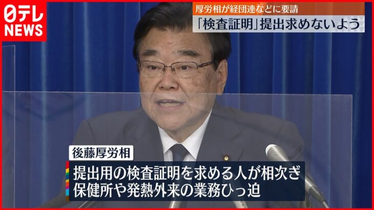 【検査証明不要】後藤厚労大臣｢検査証明｣の提出求めないよう要請 　保健所や発熱外来の業務ひっ迫うけ