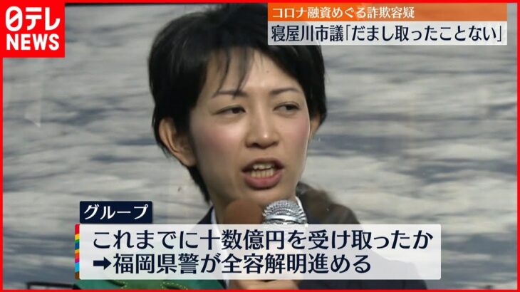 【容疑否認】コロナ融資めぐる詐欺容疑　逮捕の寝屋川市議｢だまし取ったことない｣