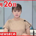 【新型コロナ】全国で22万955人の感染確認 前週同曜日およそ3万4000人減 8月26日 ニュースまとめ 日テレNEWS