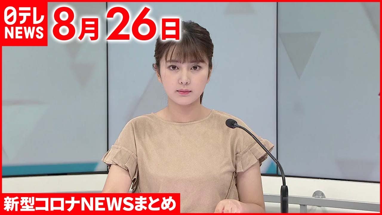 【新型コロナ】全国で22万955人の感染確認 前週同曜日およそ3万4000人減 8月26日 ニュースまとめ 日テレNEWS