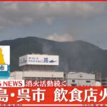 【速報】広島・呉市の飲食店で火災　消火活動続く　ケガ人の情報なし