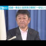 旧統一教会と自民党「一切関係ない」　茂木幹事長(2022年8月2日)