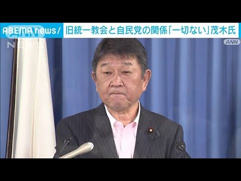 旧統一教会と自民党「一切関係ない」　茂木幹事長(2022年8月2日)