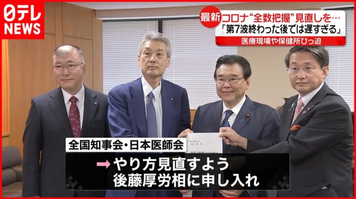 【“全数把握”見直しを】全国知事会と日本医師会が申し入れ 新型コロナ