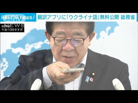 【無料】多言語翻訳アプリ「ボイストラ」にウクライナ語を初搭載　総務省が開発(2022年8月2日)