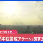 【速報】あすの熱中症警戒アラート　東日本～沖縄の36地域に発表｜TBS NEWS DIG