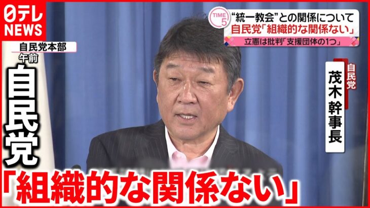 【“統一教会”との関係】自民｢組織的な関係ない｣ 立憲は批判｢支援団体の1つ｣