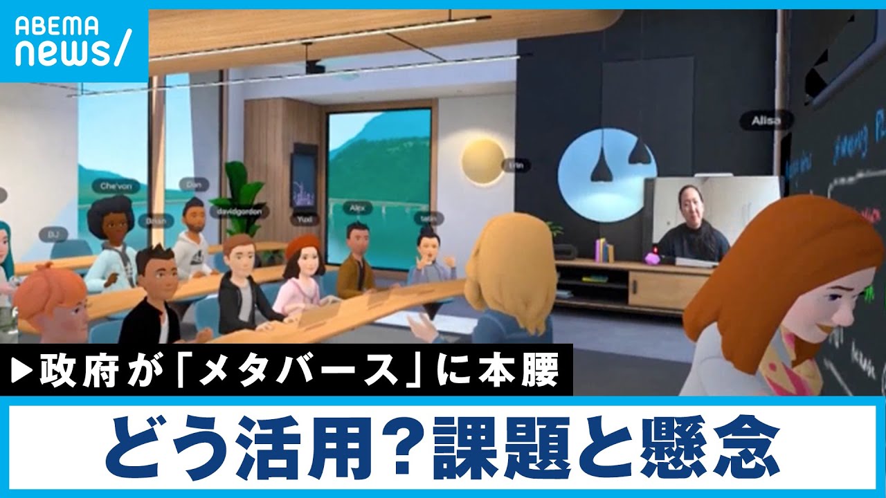 【解説】メタバース上の殺人どう裁く？全世代が活用可能？政府が「メタバース研究会」発足│政治部・小野孝記者
