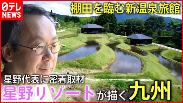 【星野リゾート】新温泉旅館オープンへ！星野代表が描く”九州”　福岡　NNNセレクション