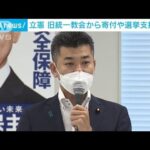 立憲「旧統一教会の支援なかった」　維新は“接点”あった国会議員13人を公表(2022年8月2日)