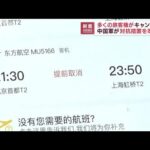 中国軍が対抗措置準備か　多くの旅客機キャンセルに(2022年8月2日)