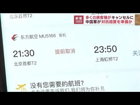 中国軍が対抗措置準備か　多くの旅客機キャンセルに(2022年8月2日)