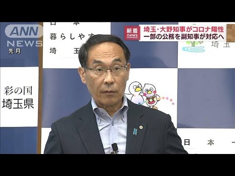 埼玉県の大野元裕知事　新型コロナウイルスに感染(2022年8月2日)