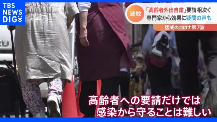 自治体から相次ぐ「高齢者の外出自粛」　東京都の幹部は「間違ったメッセージになる」｜TBS NEWS DIG