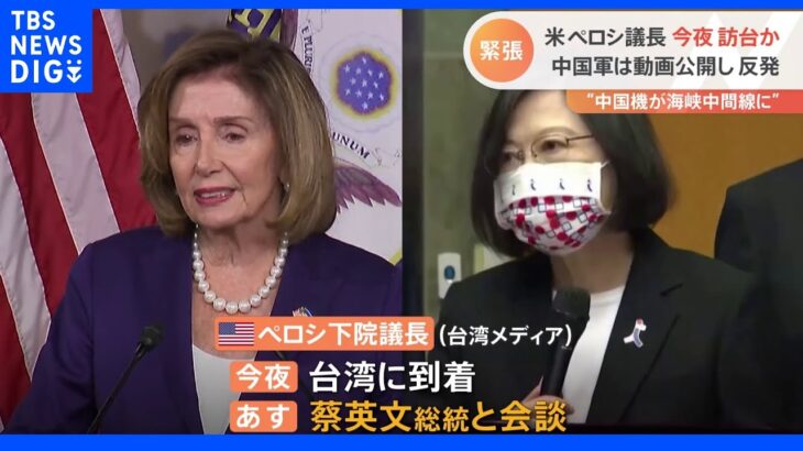 ペロシ下院議長 今夜、台湾を訪問か　「攻めてくる敵はすべて葬り去る」中国側は激しくけん制｜TBS NEWS DIG