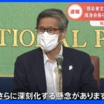 「医療逼迫がさらに深刻化する懸念」尾身会長が全数把握の見直しを提言｜TBS NEWS DIG