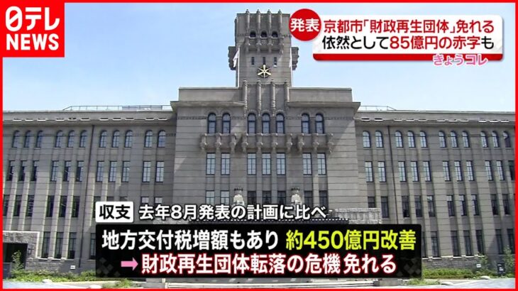 【京都市】「財政再生団体」転落の危機を免れる 依然として赤字85億円