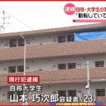 【逮捕】23歳男が刺し女性死亡…「動転していて思い出せない」