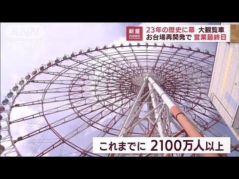 お台場「大観覧車」再開発で23年の歴史に幕　別れを惜しむ人たちが行列(2022年8月31日)