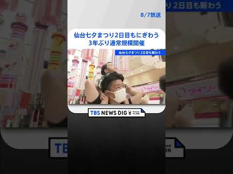 仙台七夕まつり2日目もにぎわう　3年ぶり通常規模開催 #shorts ｜TBS NEWS DIG