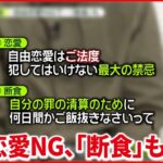 【2世の訴え】自由恋愛は最大の禁忌・3日断食も…「宗教虐待」”統一教会”