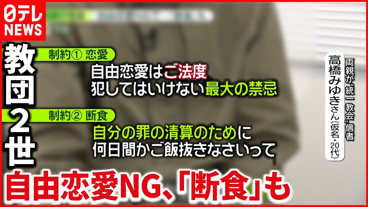【2世の訴え】自由恋愛は最大の禁忌・3日断食も…「宗教虐待」”統一教会”